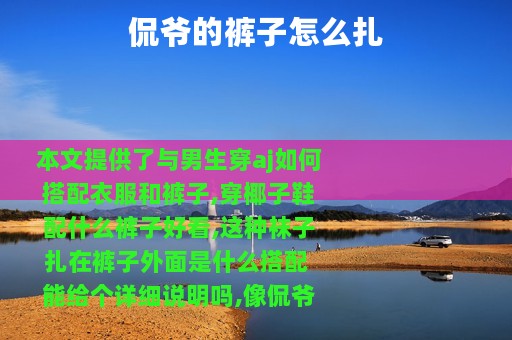 侃爷的裤子怎么扎