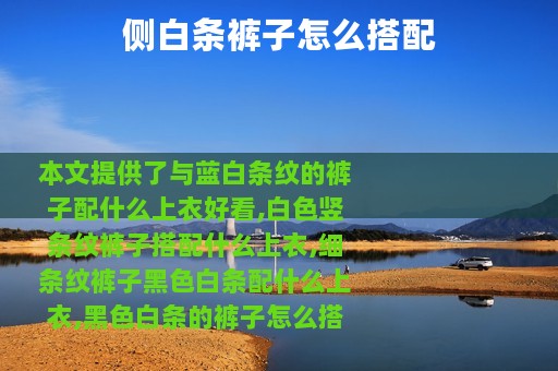侧白条裤子怎么搭配
