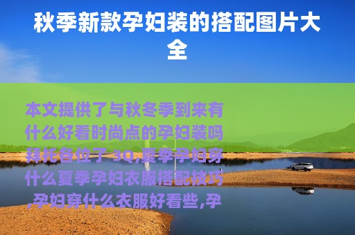 秋季新款孕妇装的搭配图片大全