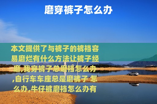 磨穿裤子怎么办