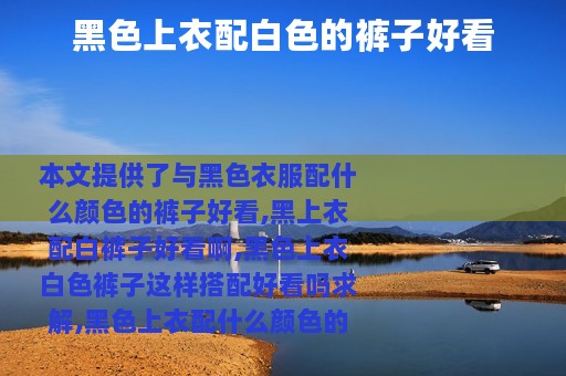 黑色上衣配白色的裤子好看