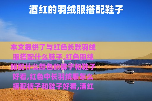 酒红的羽绒服搭配鞋子