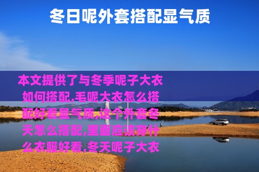 冬日呢外套搭配显气质