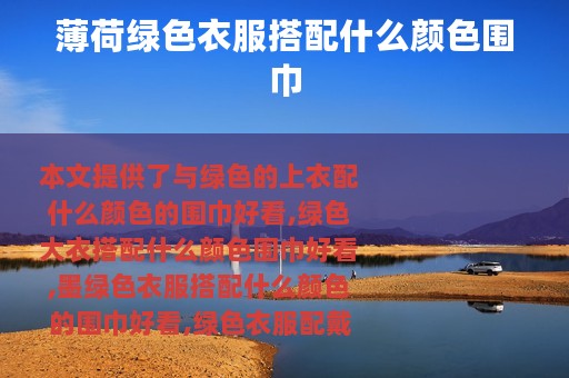 薄荷绿色衣服搭配什么颜色围巾