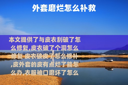外套磨烂怎么补救