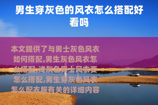 男生穿灰色的风衣怎么搭配好看吗