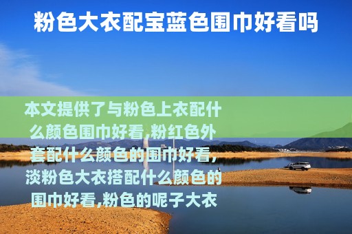 粉色大衣配宝蓝色围巾好看吗