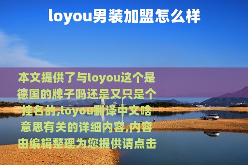 loyou男装加盟怎么样
