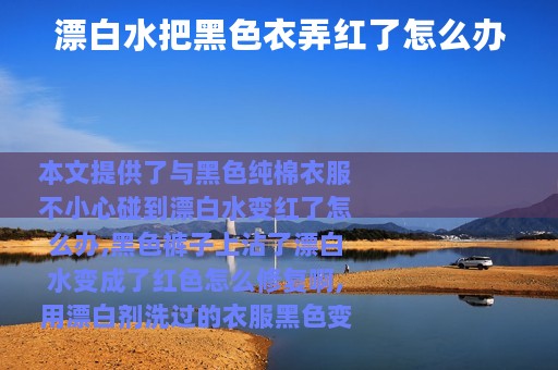 漂白水把黑色衣弄红了怎么办