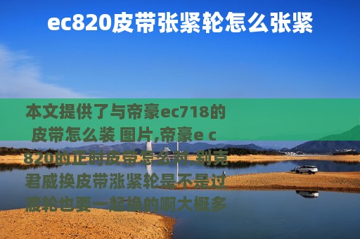 ec820皮带张紧轮怎么张紧