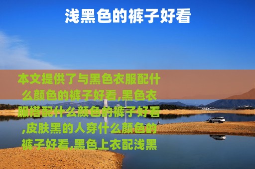 浅黑色的裤子好看