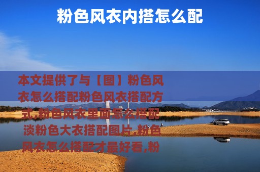 粉色风衣内搭怎么配