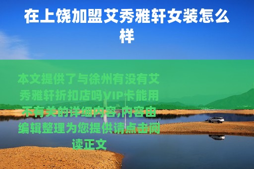 在上饶加盟艾秀雅轩女装怎么样