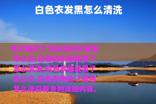 白色衣发黑怎么清洗