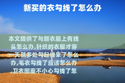 新买的衣勾线了怎么办