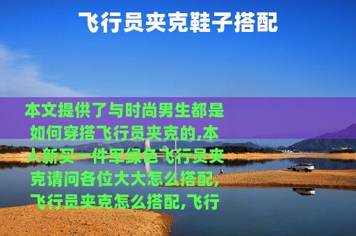 飞行员夹克鞋子搭配