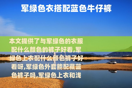 军绿色衣搭配蓝色牛仔裤