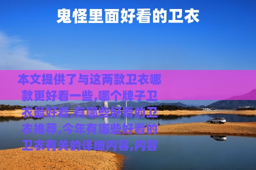 鬼怪里面好看的卫衣