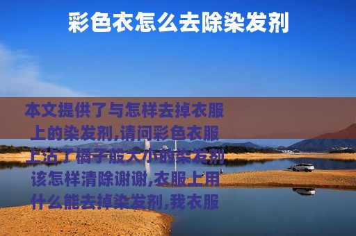 彩色衣怎么去除染发剂