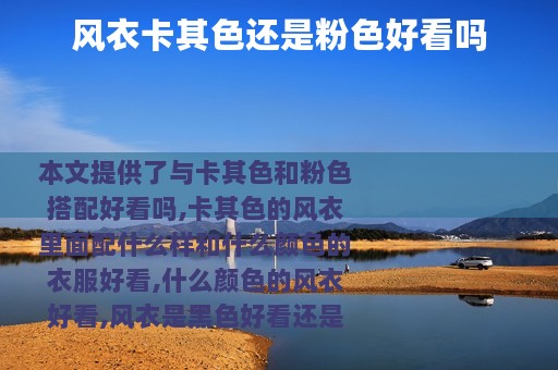 风衣卡其色还是粉色好看吗