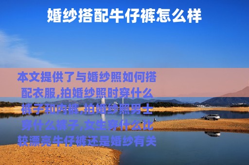 婚纱搭配牛仔裤怎么样