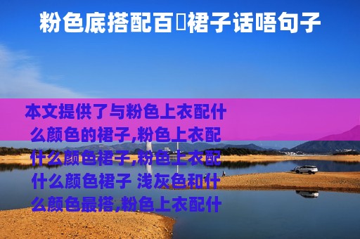 粉色底搭配百槢裙子话唔句子