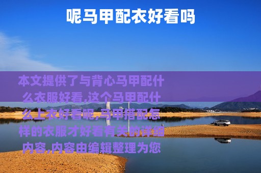 呢马甲配衣好看吗