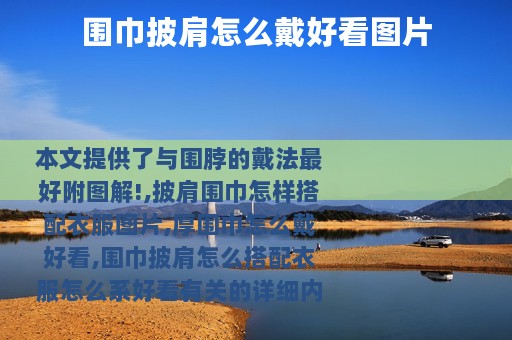 围巾披肩怎么戴好看图片