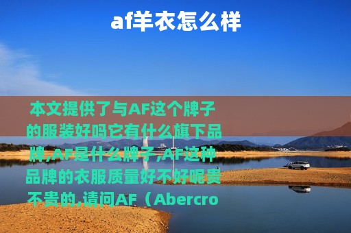af羊衣怎么样