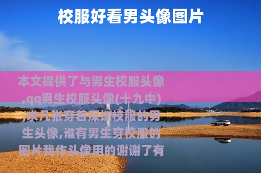 校服好看男头像图片