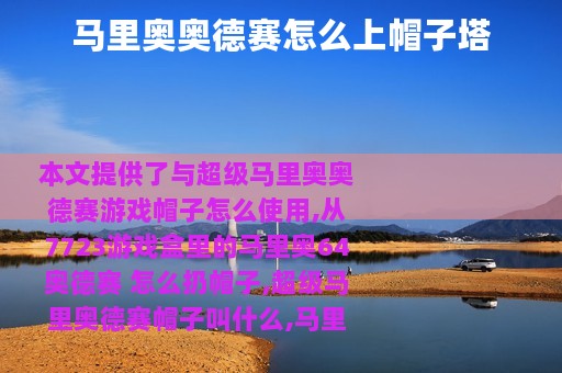 马里奥奥德赛怎么上帽子塔