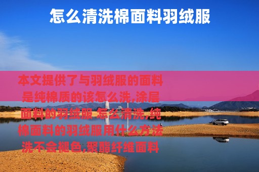 怎么清洗棉面料羽绒服