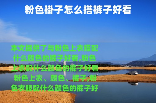 粉色褂子怎么搭裤子好看