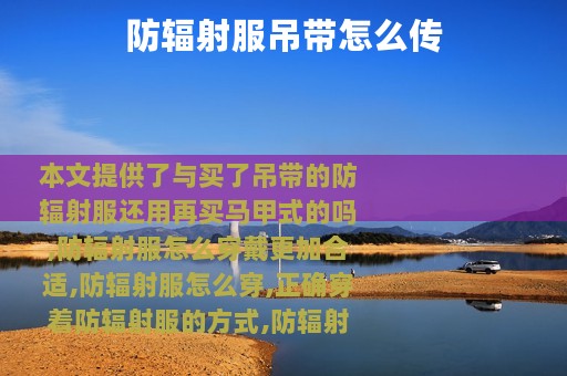 防辐射服吊带怎么传