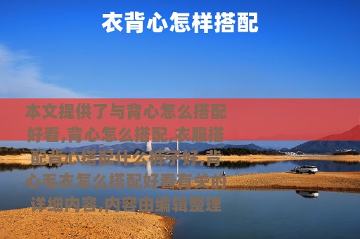 衣背心怎样搭配