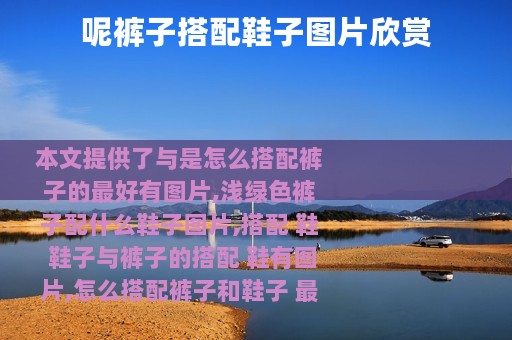 呢裤子搭配鞋子图片欣赏