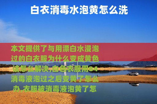 白衣消毒水泡黄怎么洗