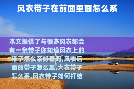 风衣带子在前面里面怎么系