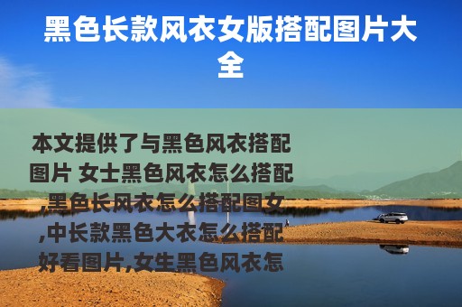 黑色长款风衣女版搭配图片大全