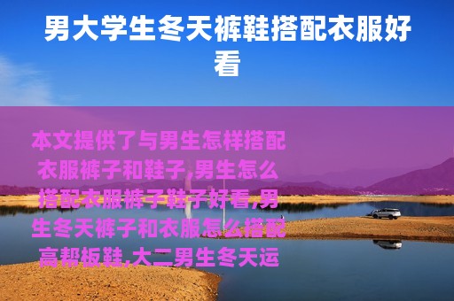 男大学生冬天裤鞋搭配衣服好看