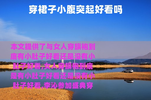 穿裙子小腹突起好看吗