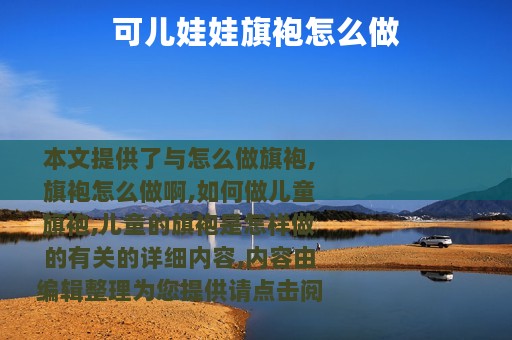 可儿娃娃旗袍怎么做