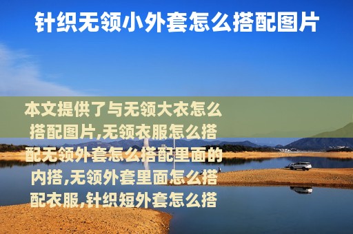 针织无领小外套怎么搭配图片