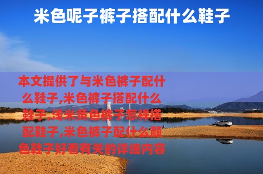 米色呢子裤子搭配什么鞋子