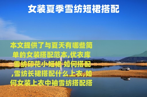 女装夏季雪纺短裙搭配