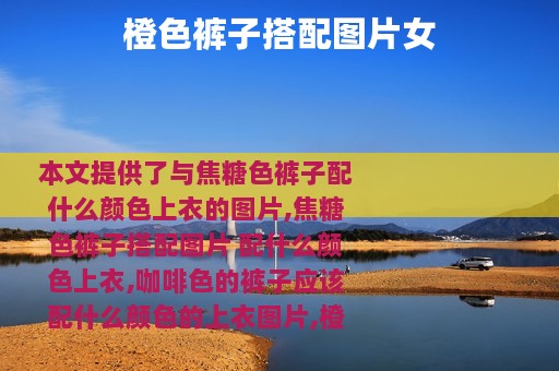 橙色裤子搭配图片女