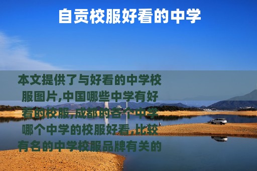 自贡校服好看的中学