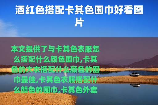 酒红色搭配卡其色围巾好看图片