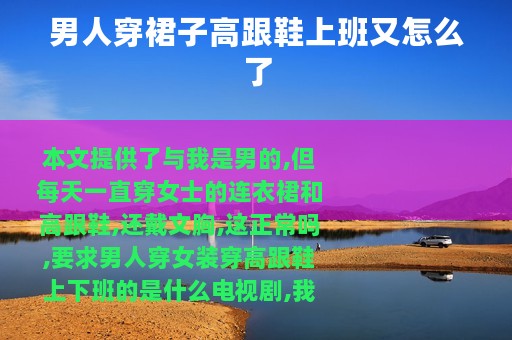 男人穿裙子高跟鞋上班又怎么了