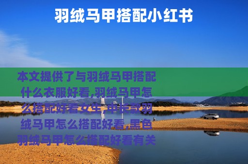 羽绒马甲搭配小红书